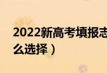 2022新高考填報(bào)志愿是選城市還是學(xué)校（怎么選擇）