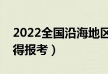 2022全國(guó)沿海地區(qū)什么大學(xué)好（哪些大學(xué)值得報(bào)考）