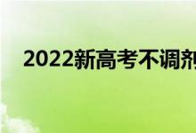 2022新高考不調(diào)劑的五個?。ㄊ悄奈鍌€）