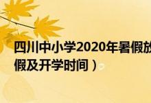 四川中小學(xué)2020年暑假放假時間（2021四川中小學(xué)暑假放假及開學(xué)時間）