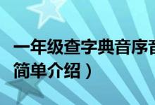 一年級查字典音序音節(jié)是什么意思（音序音節(jié)簡單介紹）