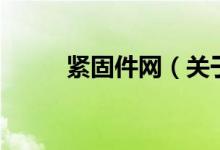 緊固件網(wǎng)（關(guān)于緊固件網(wǎng)的介紹）