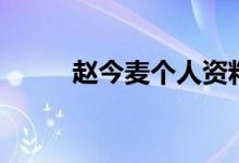 趙今麥個人資料(趙今麥的簡介)