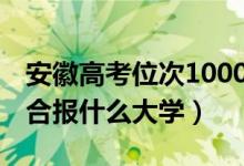 安徽高考位次100000左右推薦什么學校（適合報什么大學）
