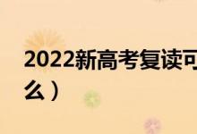 2022新高考復讀可以重新選科嗎(要注意什么)