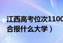 江西高考位次110000左右推薦什么學校（適合報什么大學）