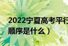 2022寧夏高考平行志愿錄取規(guī)則流程（錄取順序是什么）