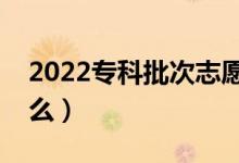 2022?？婆沃驹冈鯓犹顖?bào)（填報(bào)技巧是什么）
