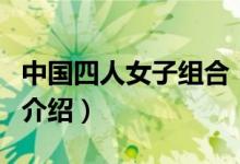 中國四人女子組合（關(guān)于中國四人女子組合的介紹）