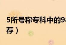 5所號稱?？浦械?85學(xué)校（2022專科學(xué)校推薦）