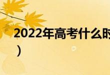 2022年高考什么時間報考提前批（具體日期）