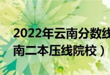 2022年云南分數(shù)線最低的二本公辦大學（云南二本壓線院校）