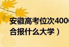 安徽高考位次40000左右推薦什么學(xué)校（適合報什么大學(xué)）