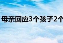母親回應(yīng)3個孩子2個上清華（清華分數(shù)多少）