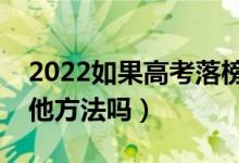 2022如果高考落榜考不上大學(xué)怎么辦（有其他方法嗎）
