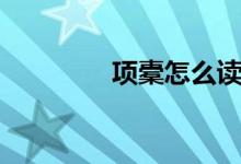 項橐怎么讀（項橐的簡介）