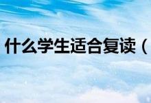 什么學(xué)生適合復(fù)讀（哪些考生適合高考復(fù)讀）