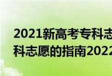 2021新高考?？浦驹柑顖?bào)規(guī)則（填報(bào)高考?？浦驹傅闹改?022）