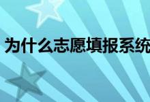 為什么志愿填報(bào)系統(tǒng)登不進(jìn)去（原因有哪些）