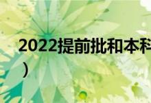 2022提前批和本科批可以同時報嗎（沖突嗎）