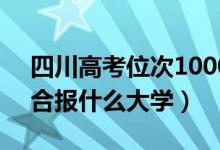 四川高考位次10000左右推薦什么學(xué)校（適合報(bào)什么大學(xué)）