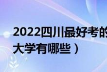 2022四川最好考的二本大學（四川壓線二本大學有哪些）