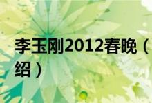 李玉剛2012春晚（關(guān)于李玉剛2012春晚的介紹）