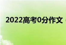 2022高考0分作文（諷刺現(xiàn)實的零分作文）