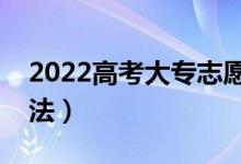 2022高考大專志愿怎么報比較好（有什么方法）