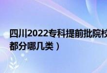 四川2022專(zhuān)科提前批院校及錄取分（2022專(zhuān)科提前批學(xué)校都分哪幾類(lèi)）