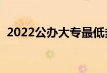 2022公辦大專最低多少分能上（怎么填報）