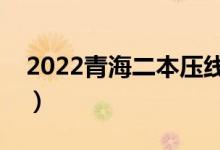 2022青海二本壓線學校（青海分數(shù)低的大學）