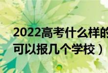 2022高考什么樣的考生適合提前批（提前批可以報(bào)幾個(gè)學(xué)校）