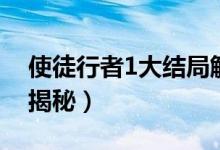 使徒行者1大結(jié)局解析（使徒行者1結(jié)局簡單揭秘）