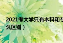 2021考大學(xué)只有本科和?？茊幔?022高考專科和本科有什么區(qū)別）