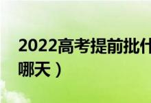2022高考提前批什么時候錄取（具體時間是哪天）