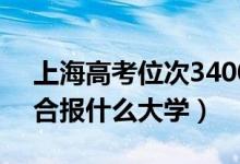 上海高考位次34000左右推薦什么學(xué)校（適合報什么大學(xué)）