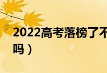 2022高考落榜了不想去復讀（還有其他出路嗎）