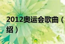 2012奧運會歌曲（關(guān)于2012奧運會歌曲的介紹）