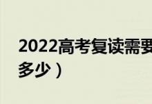 2022高考復讀需要花費多少錢（學費大概是多少）