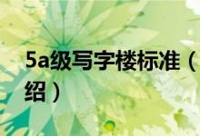 5a級寫字樓標準（關(guān)于5a級寫字樓標準的介紹）