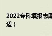 2022?？铺顖笾驹冈趺捶€(wěn)沖保（分差多少合適）