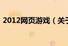 2012網(wǎng)頁(yè)游戲（關(guān)于2012網(wǎng)頁(yè)游戲的介紹）