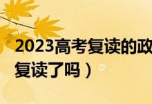 2023高考復(fù)讀的政策（2023海南高考不允許復(fù)讀了嗎）