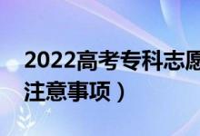 2022高考?？浦驹冈趺刺顖?bào)更穩(wěn)妥（有哪些注意事項(xiàng)）