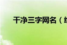 干凈三字網(wǎng)名（給人一種陽光的網(wǎng)名）