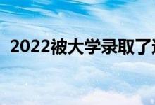 2022被大學錄取了還能復讀嗎（有影響嗎）