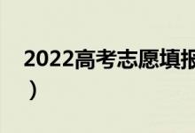 2022高考志愿填報如何選城市（有什么技巧）