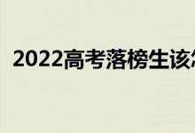 2022高考落榜生該怎么辦（還有什么出路）