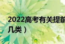 2022高考有關提前批次錄取院校名單（有哪幾類）
